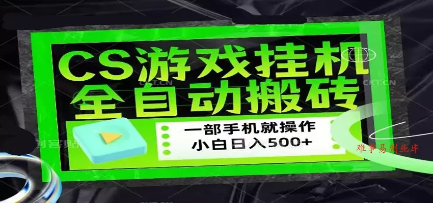 CSGO游戏挂机捡漏搬砖，超稳定的项目，带领1000+小白实现日入500+-难事易副业库
