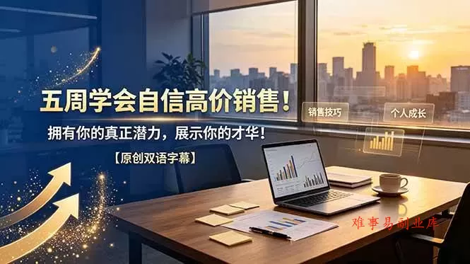 （19071期）五周学会自信高价销售！拥有你的真正潜力，展示你的才华！【原创双语字幕】-难事易副业库