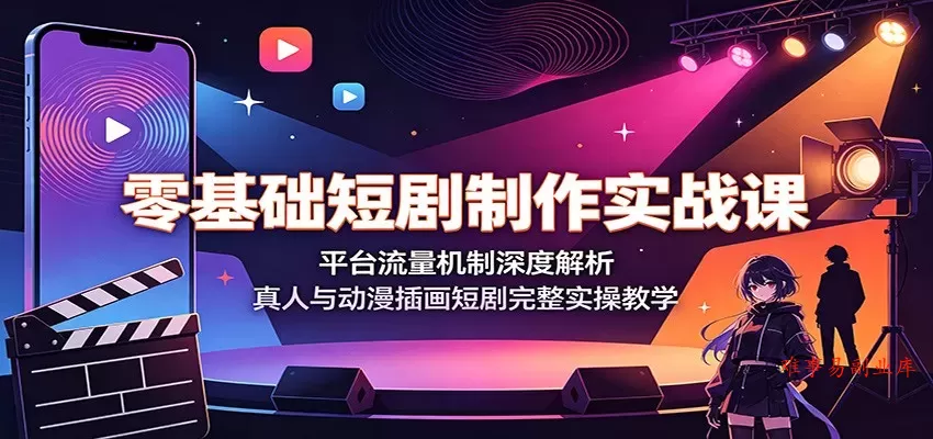 零基础短剧制作实战课:平台流量机制深度解析,真人与动漫插画短剧完整实操教学 零基础短剧制作实战课:平台流量机制深度解析,真人与动漫插画短剧完整实操教学