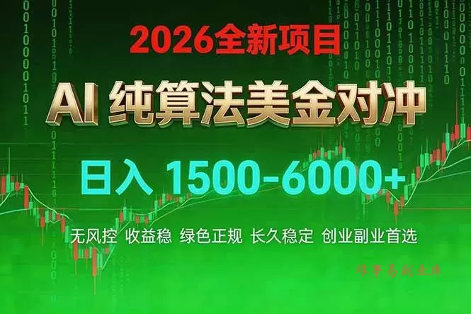 (17466期)2026 全新美金对冲项目,不套平台赠金,不封号,纯算法对冲,日入 1500-6000+ (17466期)2026 全新美金对冲项目,不套平台赠金,不封号,纯算法对冲,日入 1500-6000+