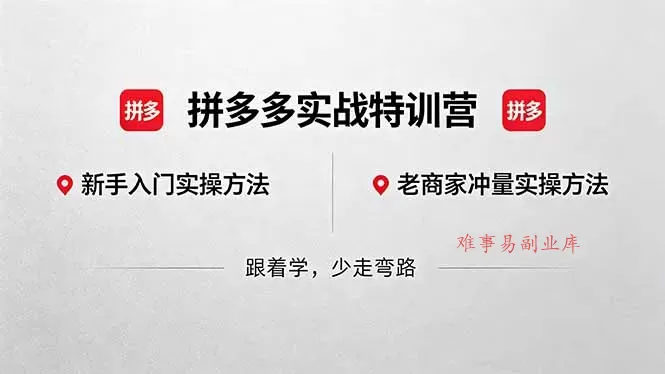 拼多多实战特训营(更新5月3