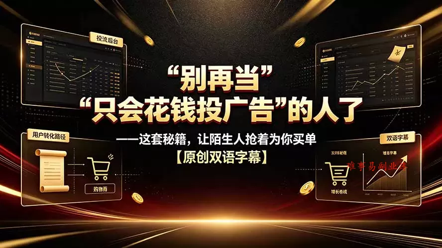 别再当“只会花钱投广告”的人了——这套秘籍，让陌生人抢着为你买单【原创双语字幕】-难事易副业库