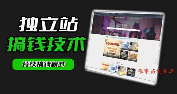 干货来袭！麦子甜带你吃透独立站｜从搭建到引流一站式教学《独立站》第一期-难事易副业库