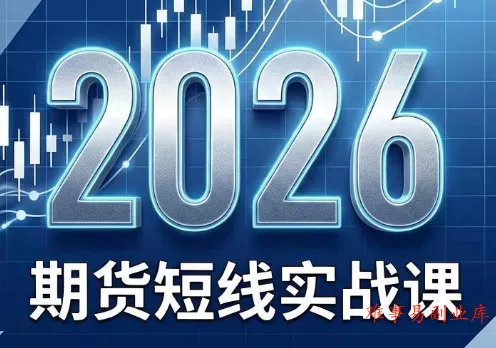 2026期货短线实战课(更新8月) 2026期货短线实战课(更新8月)