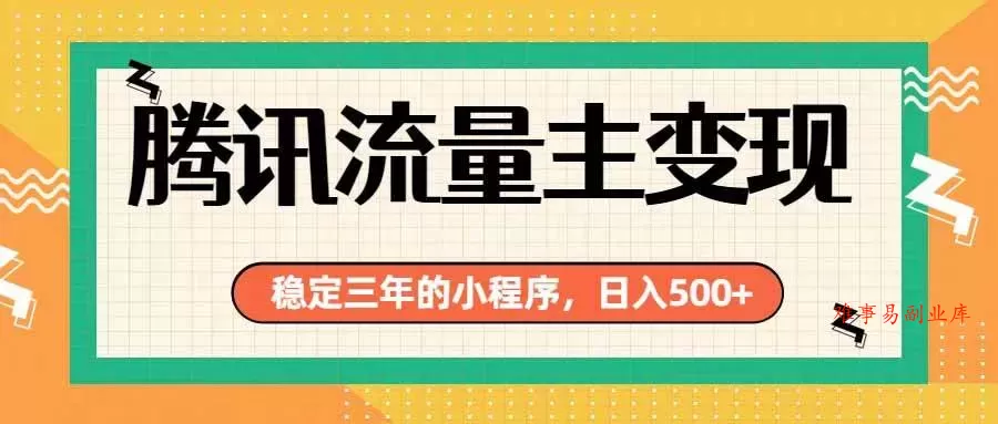 （19668期）腾讯流量主单日500+，通过搭建实用工具类小程序，达到稳定躺赚腾讯广告收益-难事易副业库