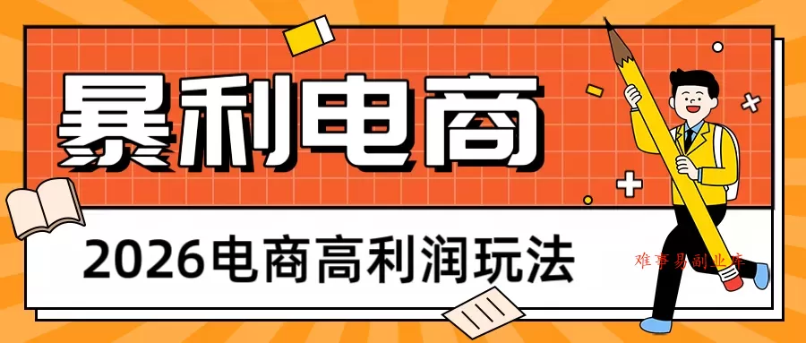 2026闲鱼电商高利润玩法，长期稳定可做，利润高，需求大，日赚500-难事易副业库