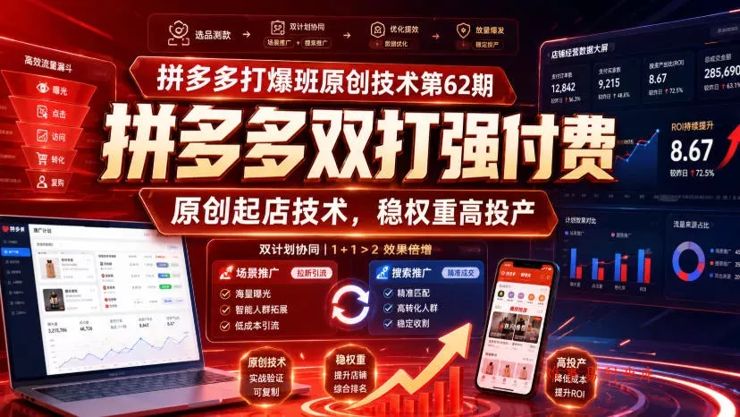 拼多多打爆班原创技术第62期，拼多多双打强付费，原创起店技术，稳权重高投产-难事易副业库