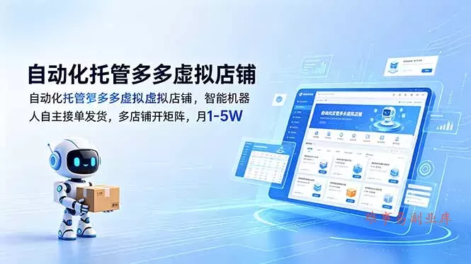 自动化托管多多虚拟店铺，智能机器人自主接单发货，多店铺开矩阵，月1-5W