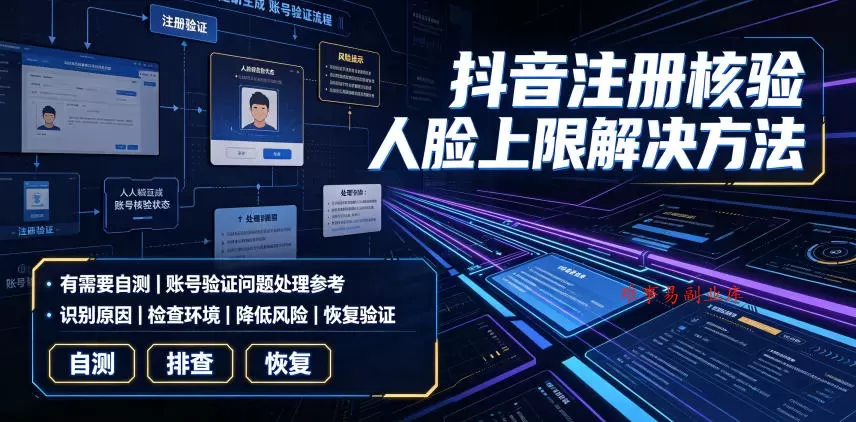 抖音注册核验人脸上限解决方法,有需要自测 抖音注册核验人脸上限解决方法,有需要自测