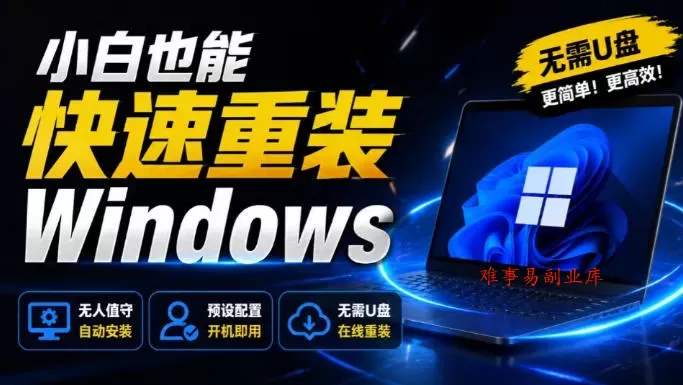 免U盘重装！这工具让小白也可快速重装Windows，支持无人值守配置，数据无忧CmzPrep_Rev2-难事易副业库