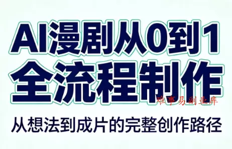AI漫剧从0到1的全流程制作(PDF版)-难事易副业库