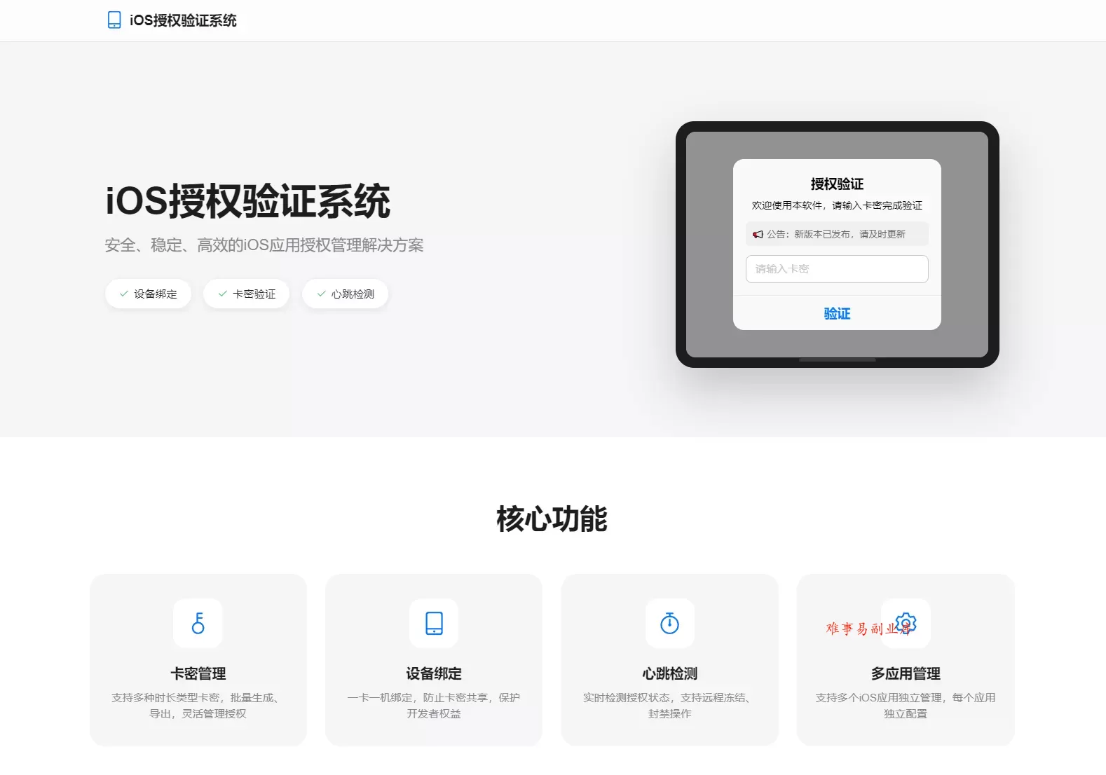 iOS网络授权验证系统源码 苹果软件授权验证-难事易副业库