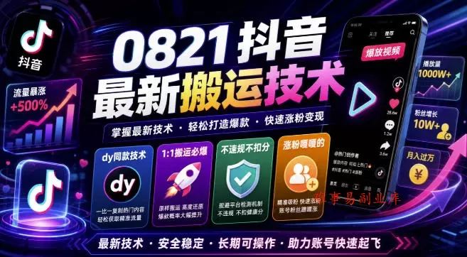 0821抖音最新搬运技术，dy同款技术，1:1搬运必爆，不违规不扣健康分，涨粉嘎嘎的-难事易副业库