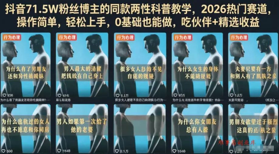 抖音71.5W粉丝博主的同款两性科普教学,2026热门赛道,操作简单,轻松上手,0基础也能做,吃伙伴+精选收益 抖音71.5W粉丝博主的同款两性科普教学,2026热门赛道,操作简单,轻松上手,0基础也能做,吃伙伴+精选收益