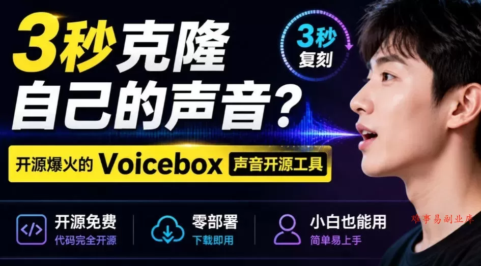 3秒克隆自己的声音？开源爆火的Voicebox声音开源工具，实测体验超好，零部署小白也能直接用-难事易副业库
