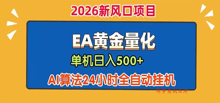 EA黄金量化，单机日入500+，AI大模型智能判断行情，24小时全自动挂机-难事易副业库