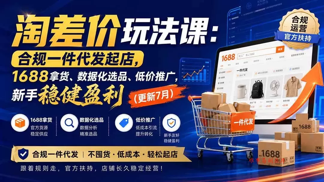 (20028期)淘差价玩法课:合规一件代发起店,1688拿货、数据化选品、低价推广,新手稳健盈利(更新8月) (20028期)淘差价玩法课:合规一件代发起店,1688拿货、数据化选品、低价推广,新手稳健盈利(更新8月)