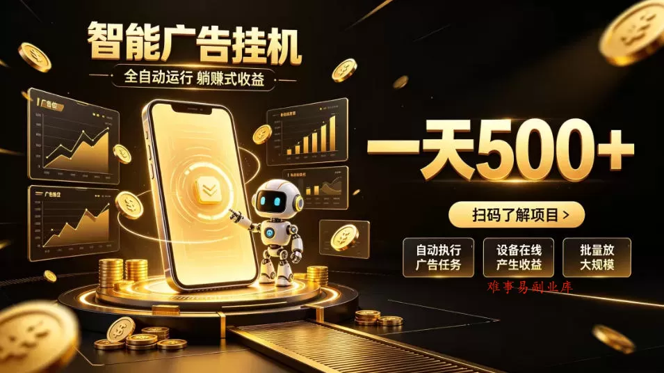 智能广告挂G项目,无需人工值守,全自动躺賺增收,单日收益可达500+【揭秘】 智能广告挂G项目,无需人工值守,全自动躺賺增收,单日收益可达500+【揭秘】