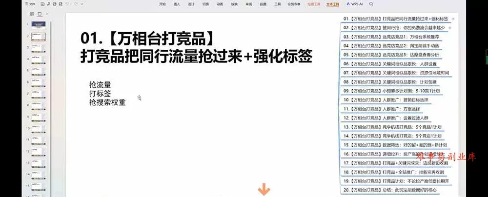 老火电商03期万相台截流课：竞品多渠道筛选｜多计划测试递增｜全站联动拉新收割全套实操教学