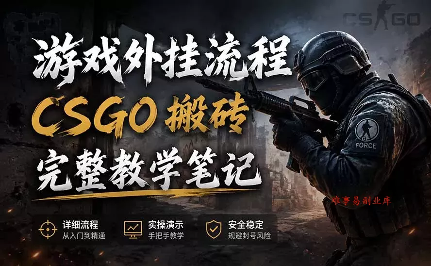 游戏挂机全流程笔记分享，CSGO游戏搬砖，小白看了当天学会见收益-难事易副业库