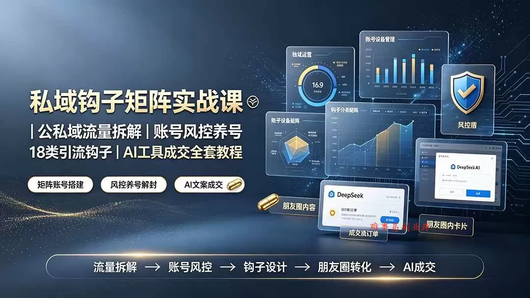 (19321期)私域钩子矩阵实战课〓公私域流量拆解|账号风控养号|18类引流钩子|AI工具成交全套教程 (19321期)私域钩子矩阵实战课〓公私域流量拆解|账号风控养号|18类引流钩子|AI工具成交全套教程