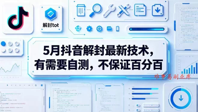 5月抖音解封最新技术，有需要自测，不保证百分百-难事易副业库