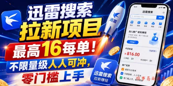 迅雷搜索拉新项目，最高16每单！不限量级人人可冲，零门槛上手（更新0903）-难事易副业库
