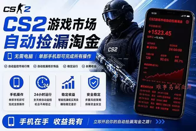 （18622期）无需电脑全天挂机，一部手机即可完成的CS2市场自动捡漏淘金，包教包会，日入300+-难事易副业库