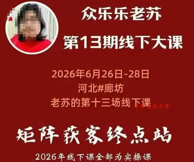 （19450期）众乐乐老苏矩阵获客线下课：3天14小时×基建三件套×风控策略×抖音小红书矩阵×无人直播×GEO
