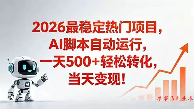 （18868期）安全稳定的爆款搞米赛道，一天500+轻松转化，当日即可变现-难事易副业库