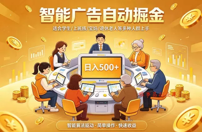 2026年最好做的项目：自动掘金项目，小白轻易上手，单日轻松收入500+【揭秘】-难事易副业库