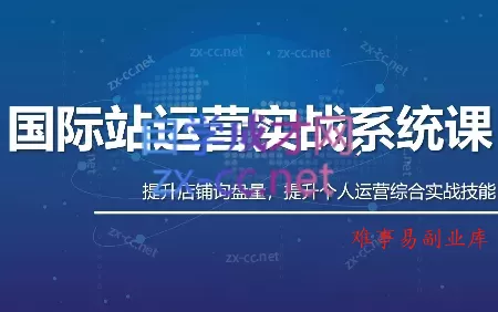 白老师·国际站运营实战系统(高质量询盘增长课)(更新)-难事易副业库