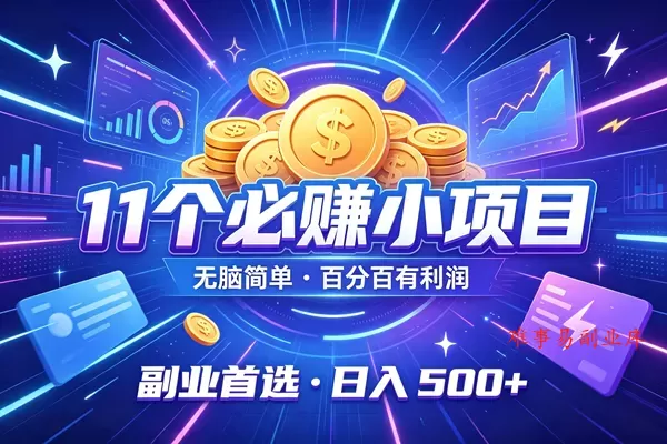 （19962期）11个必赚的小项目，无脑简单，百分百有利润，副业首选，日入300+-难事易副业库