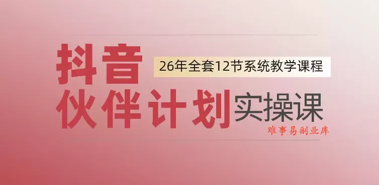 0基础一步步教你上手抖音伙伴计划，一天变现1444，看完直接可以上手实操-难事易副业库