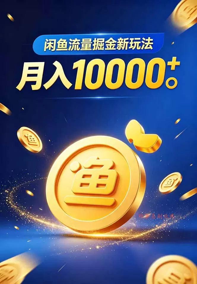 闲鱼流量掘金虚拟资料新玩法，月入10000＋-难事易副业库