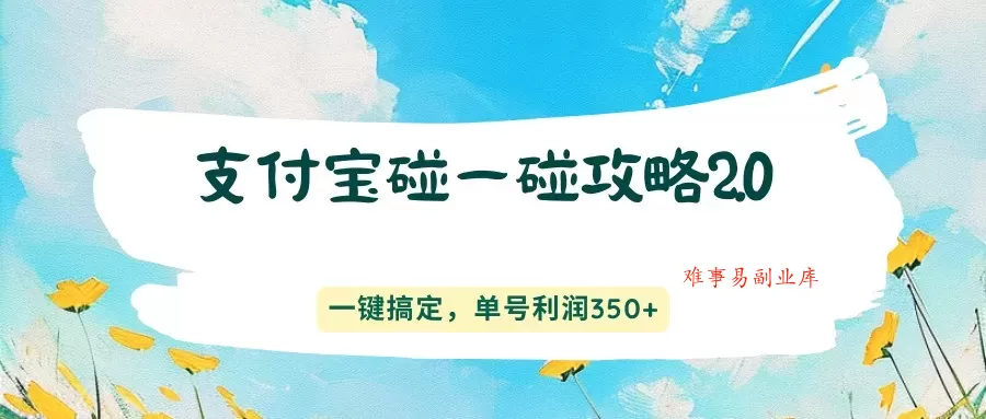 支付宝碰一碰攻略2.0,一键搞定,单号利润350+ 支付宝碰一碰攻略2.0,一键搞定,单号利润350+