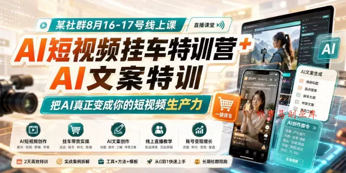 某社群8月16-17号线上课，AI短视频挂车特训营+AI文案特训，把AI真正变成你的短视频生产力-难事易副业库