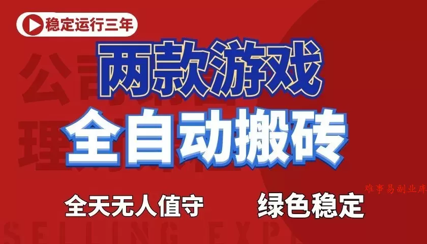 震撼首发！小白利用电脑做游戏全自动搬砖，每天躺赚，告别打工！-难事易副业库