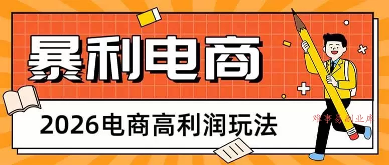 (17963期)2026电商高利润玩法,长期稳定可做,利润高,需求大,日赚500 (17963期)2026电商高利润玩法,长期稳定可做,利润高,需求大,日赚500