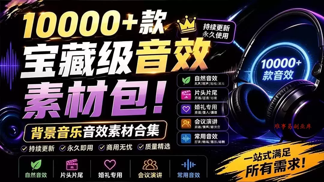 （19444期）宝藏级音效素材包！10000+款背景音乐音效素材合集，自然片头婚礼会议常用音效包，分类清晰-难事易副业库