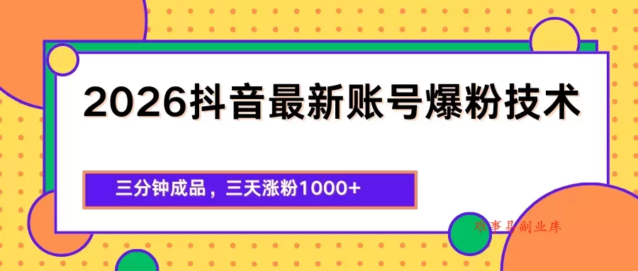 2026抖音最新爆粉技术,三分钟成品,三天涨粉1000+ 2026抖音最新爆粉技术,三分钟成品,三天涨粉1000+