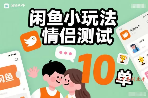 闲鱼小玩法情侣测试，操作简单，没有成本，每天10单-难事易副业库