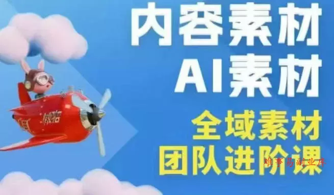 2026年全域素材破局3月30-31广州线下课，全域内容素材+AI素材，实战经验满满-难事易副业库