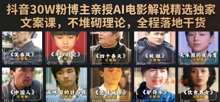 抖音30W粉博主亲授AI电影解说精选独家文案课,不堆砌理论,全程落地干货 抖音30W粉博主亲授AI电影解说精选独家文案课,不堆砌理论,全程落地干货