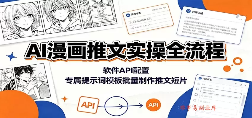 AI漫画推文实操全流程：软件API配置，专属提示词模板批量制作推文短片-难事易副业库