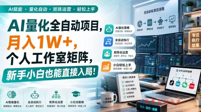 AI量化全自动项目，月入1W+，个人工作室矩阵，新手小白也能直接入局！【揭秘】-难事易副业库