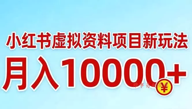 (17631期)小红书虚拟资料项目最新玩法,月入10000+ (17631期)小红书虚拟资料项目最新玩法,月入10000+