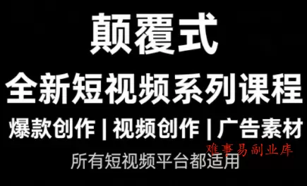 风清扬·颠覆式全新短视频实操课程-难事易副业库