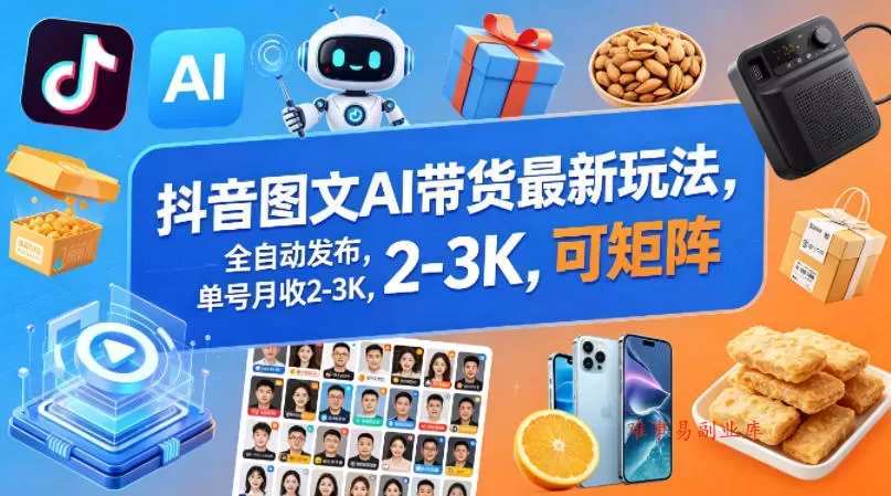 抖音图文AI带货最新玩法,全自动发布,单号月收2-3K,可矩阵 抖音图文AI带货最新玩法,全自动发布,单号月收2-3K,可矩阵