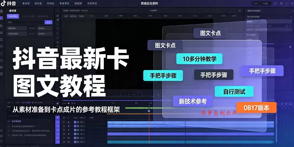 抖音最新卡图文涨粉教程，10多分钟手把手教学，有需要自测，0817新技术-难事易副业库
